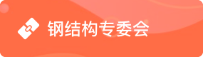 钢结构专委会