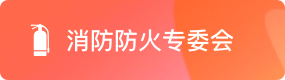 消防防火专委会