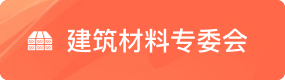 建筑材料专委会