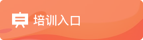 培训入口
