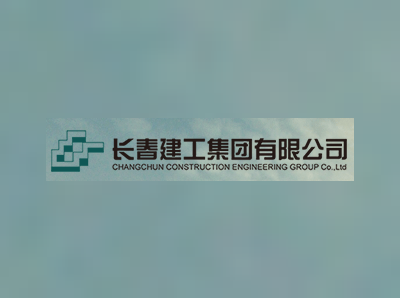 长春建工集团有限公司