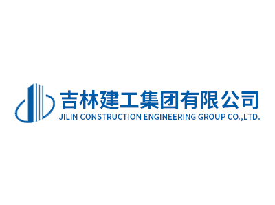 吉林建工集团有限公司