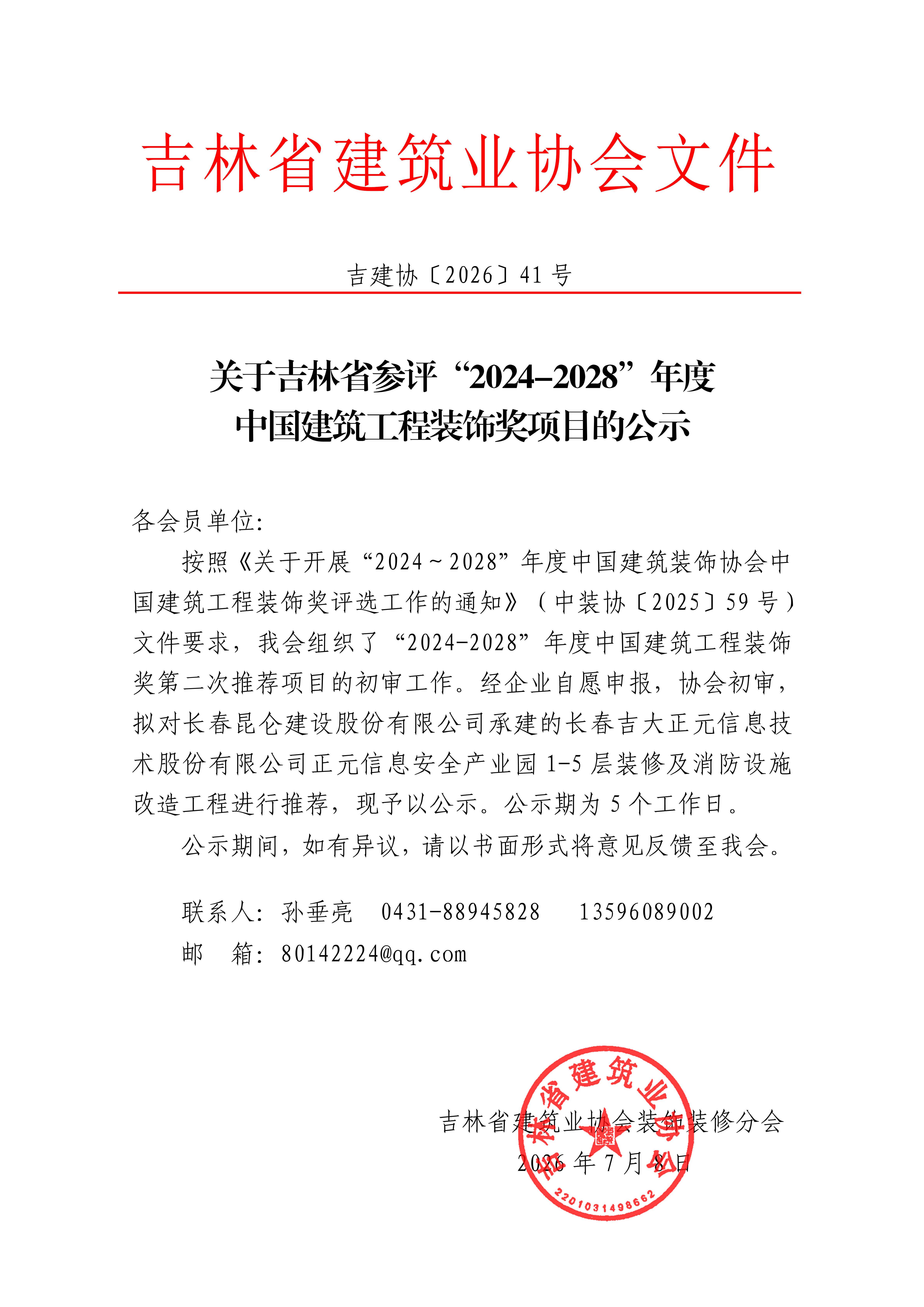 关于吉林省参评“2024-2028”年度中国建筑工程装饰奖工程项目的公示_已盖章_1.jpg