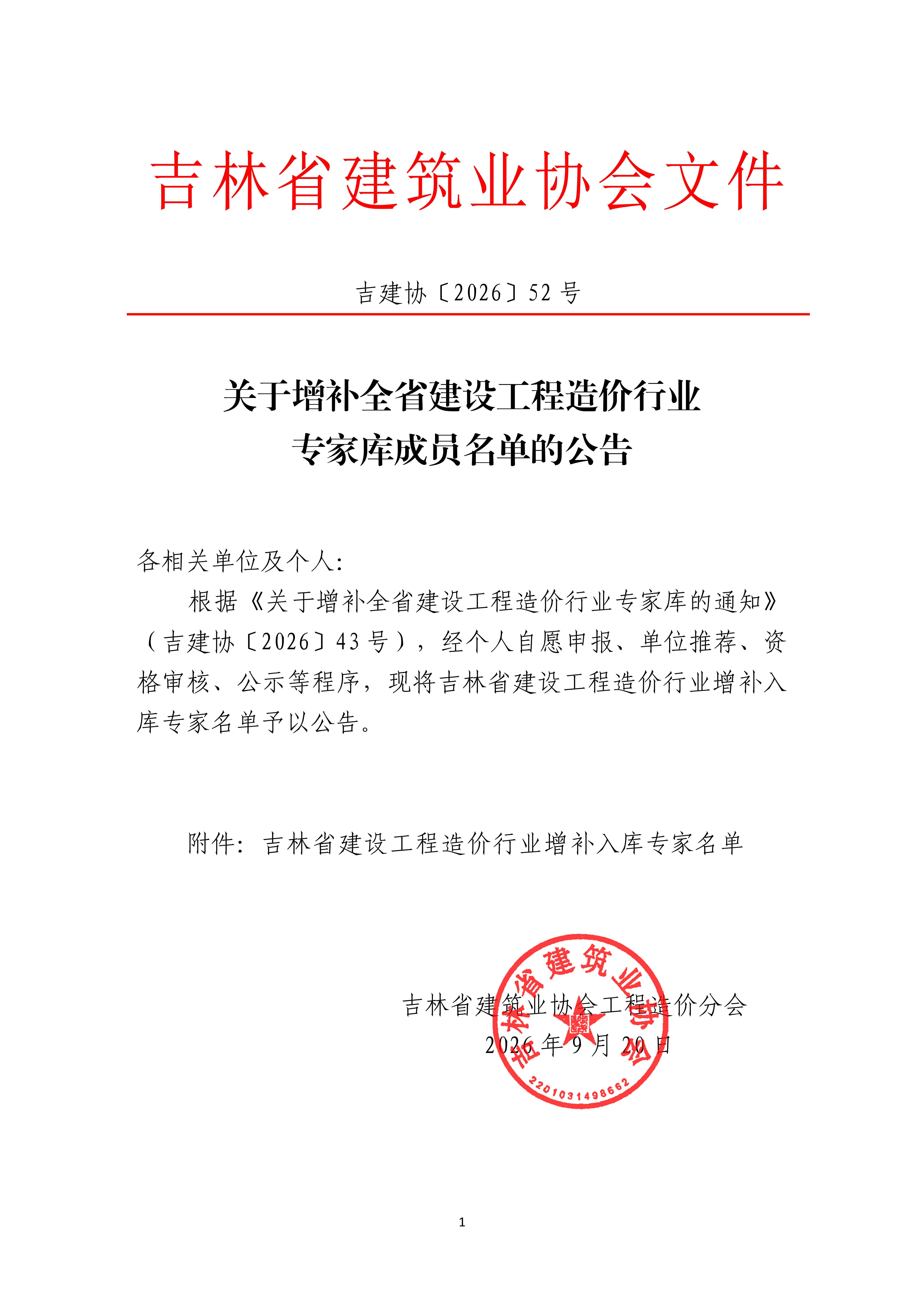 关于增补全省建设工程造价行业专家库成员名单的公告(1)_已盖章_1.jpg